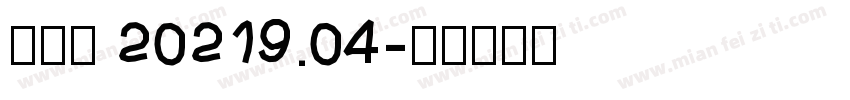 吕敏茹 20219.04字体转换